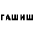 ГАШ хэш Iurii Lu